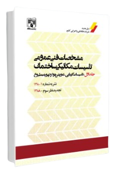کتاب نشریه 128 مشخصات فنی عمومی تاسیسات مکانیکی ساختمان جلد 6 نقشه های جزئیات قسمت 1 پردیس علم